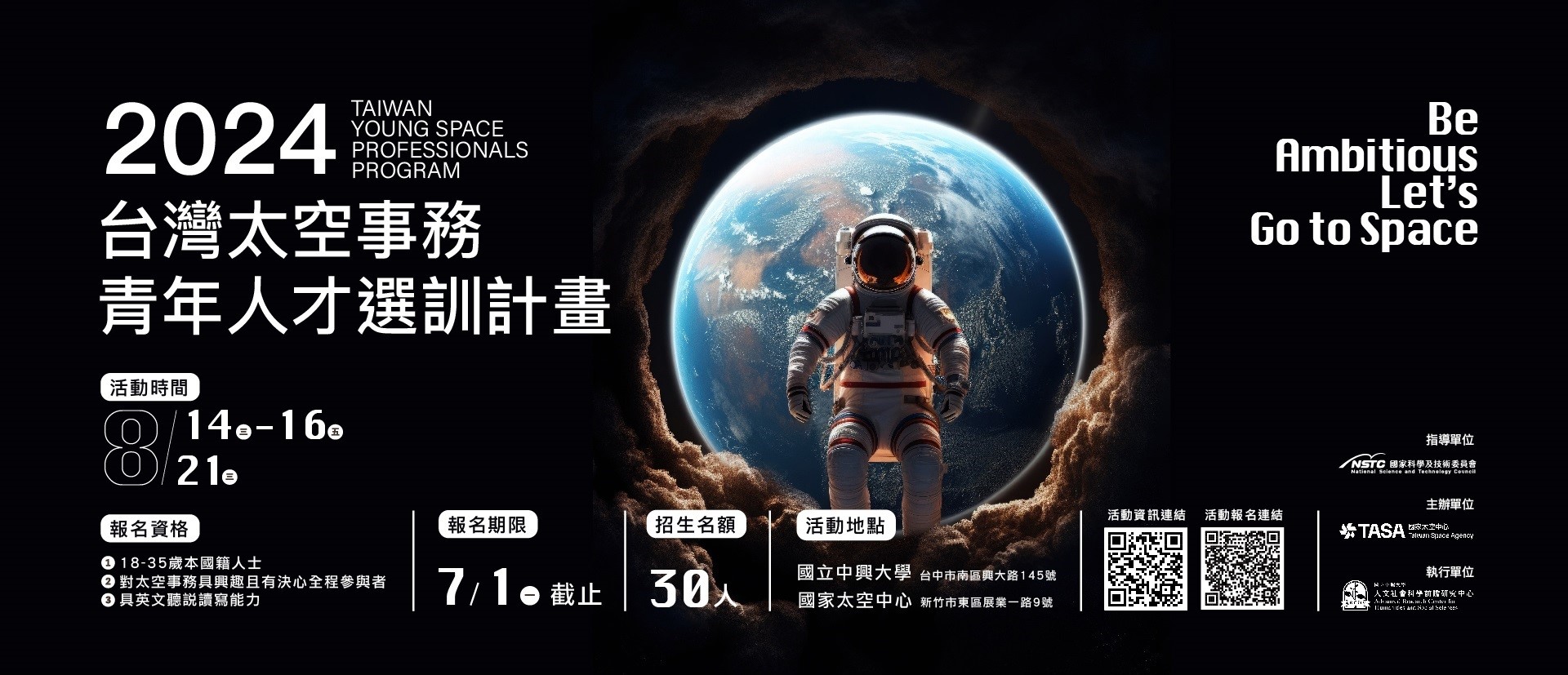 2024年台灣太空事務青年人才選訓計畫