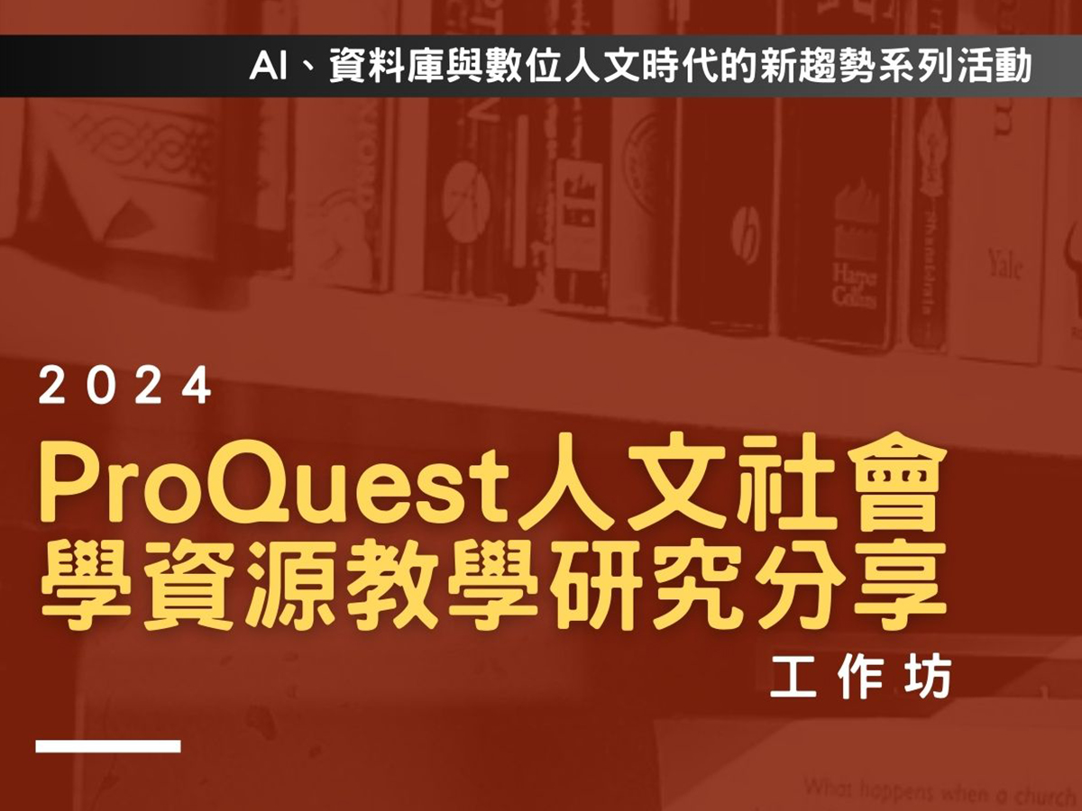 2024「ProQuest人文社會學資源教學研究分享」 工作坊