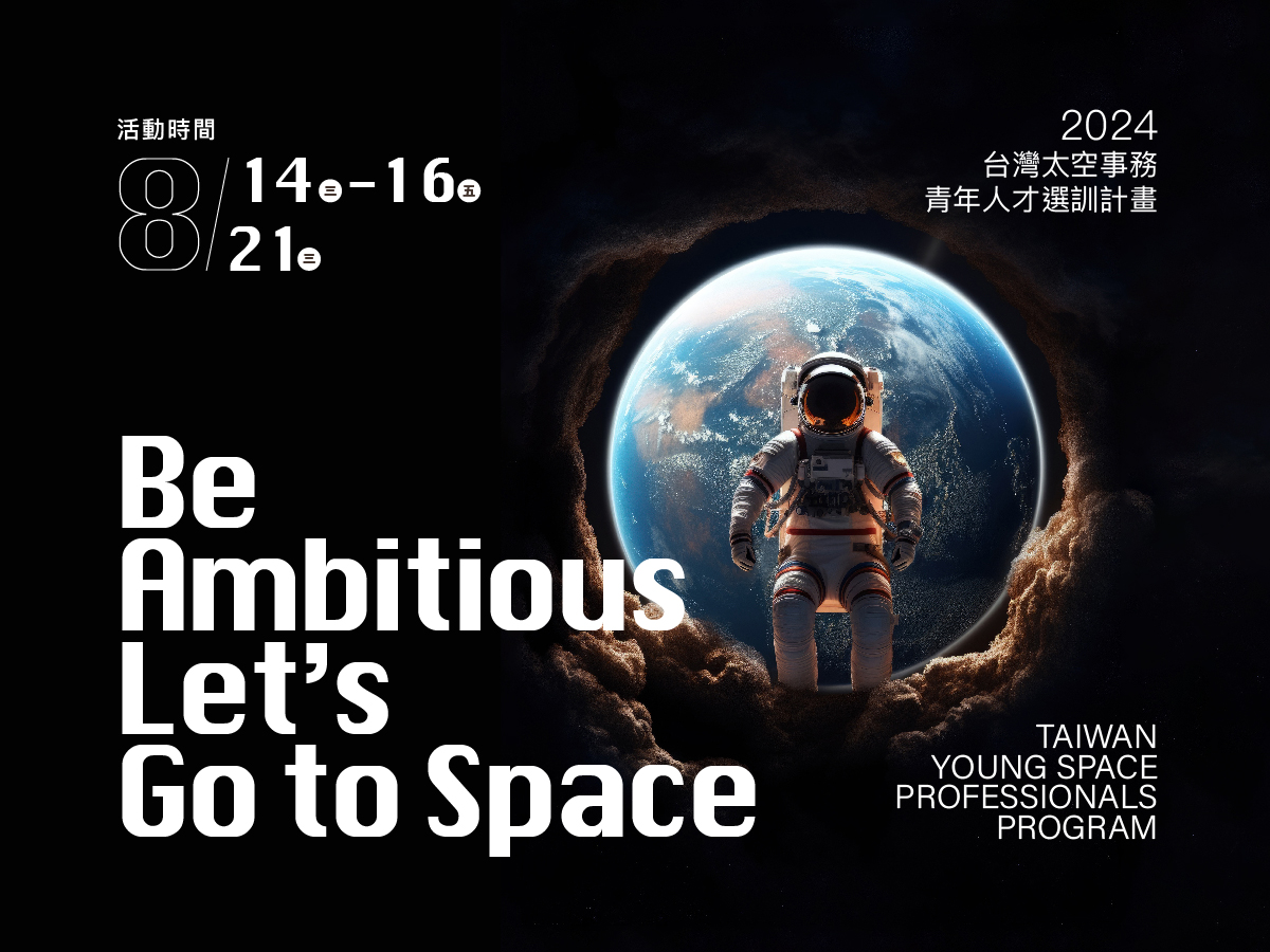 2024年台灣太空事務青年人才選訓計畫：錄取公告