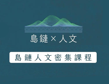 台灣綜合大學系統「島鏈X人文」彈性密集課程招生