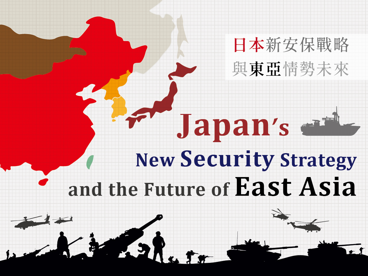 日本新安保戰略與東亞情勢未來