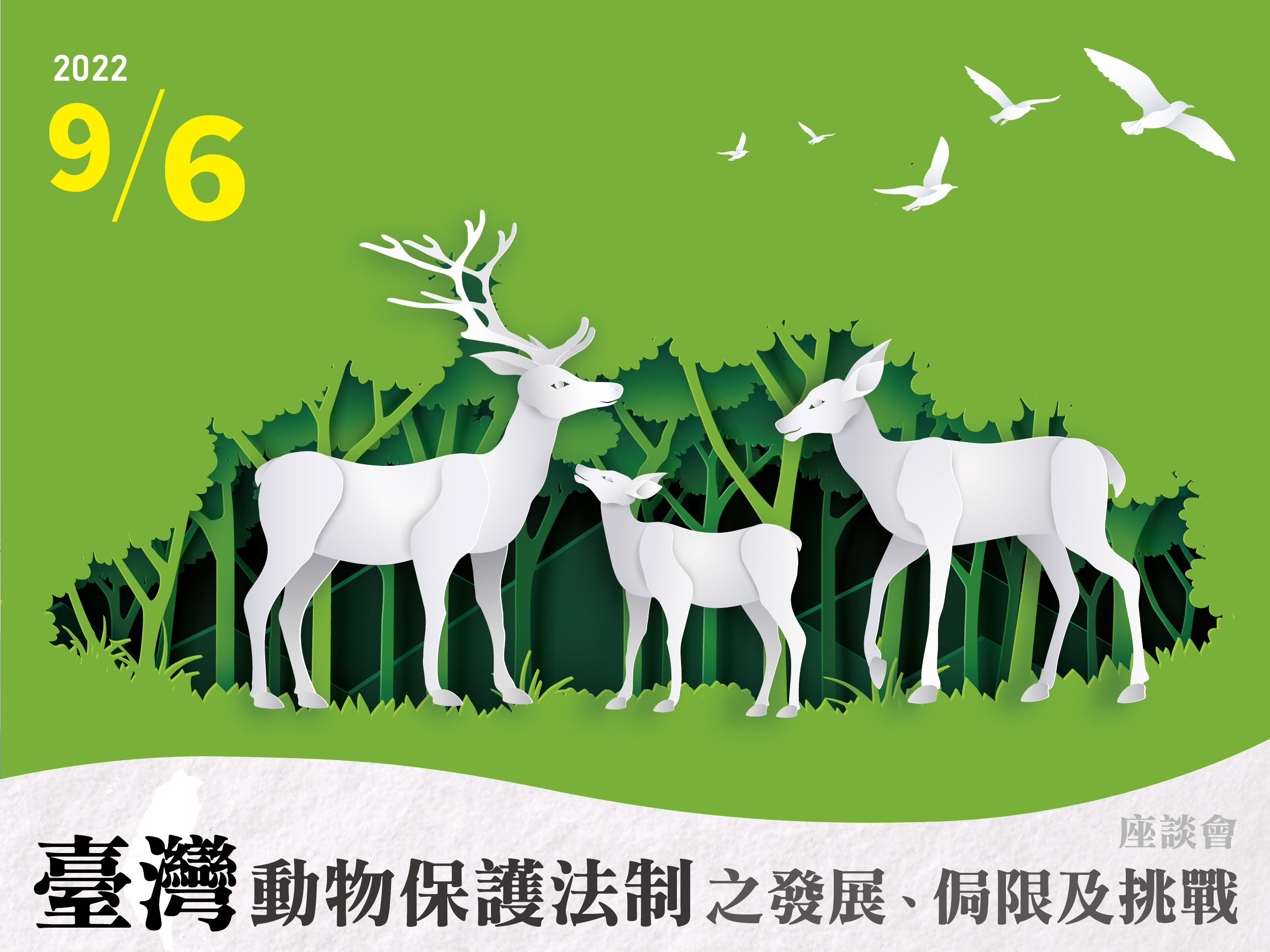 臺灣動物保護法制之發展、侷限及挑戰 座談會