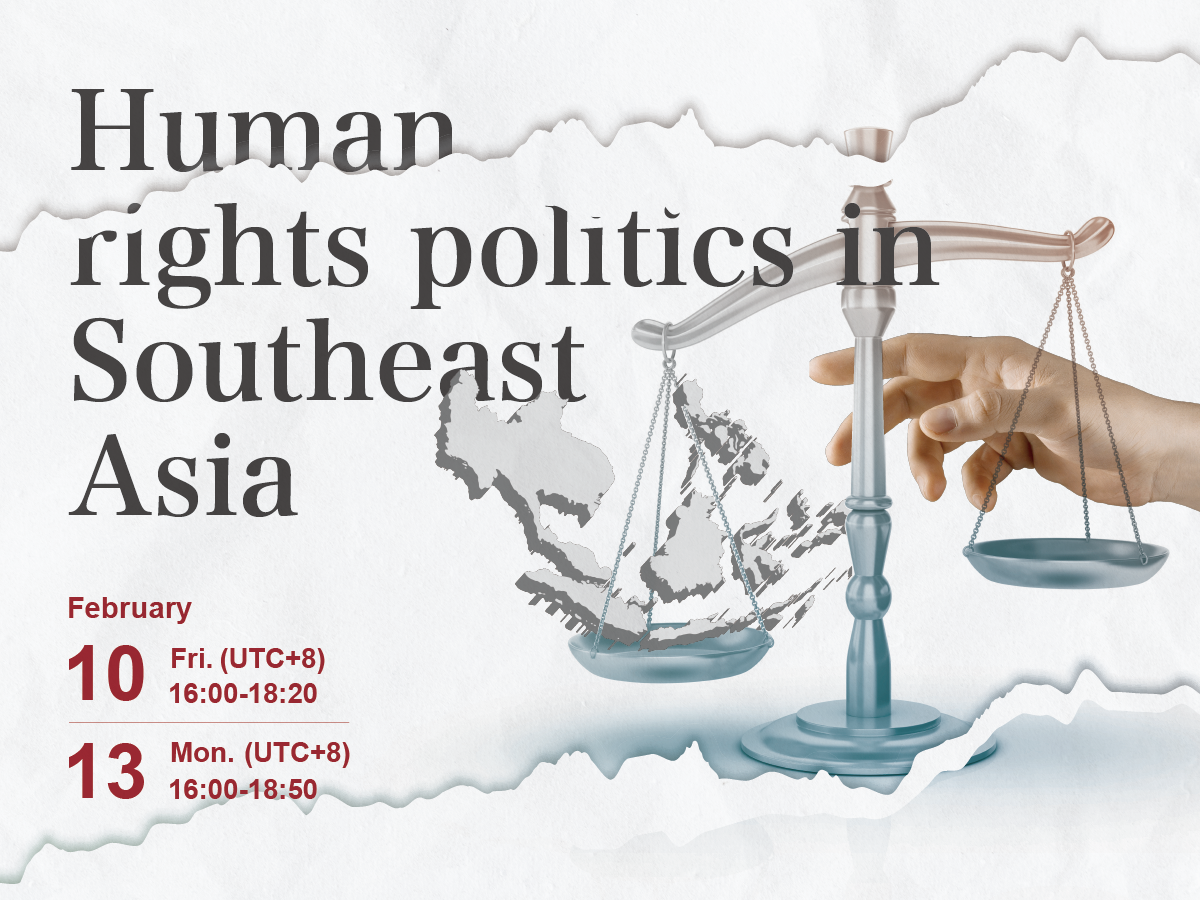 東南亞人權政策研討會