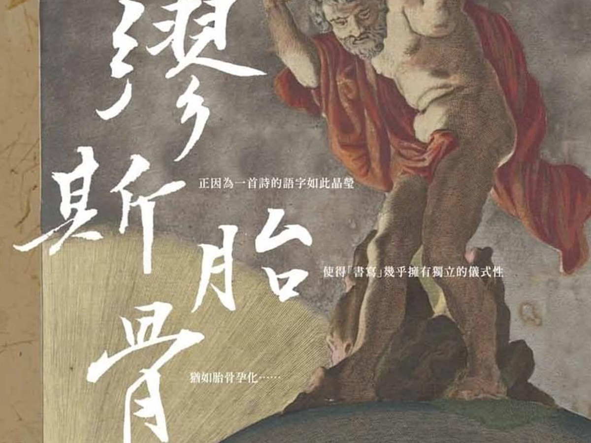 【恭賀】《繆斯胎骨：台灣現代詩手稿學》新書出版