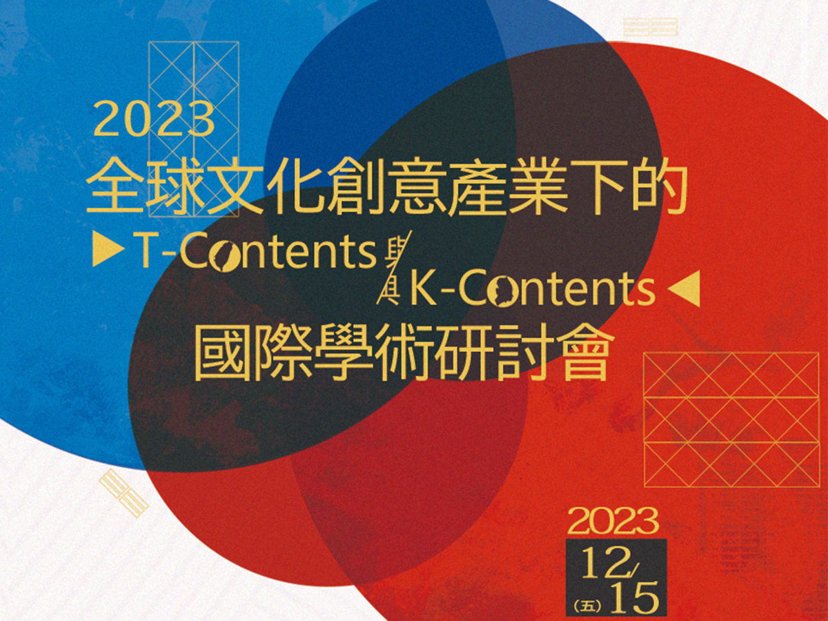 2023全球文化創意產業下的T-Contents與K-Contents國際學術研討會