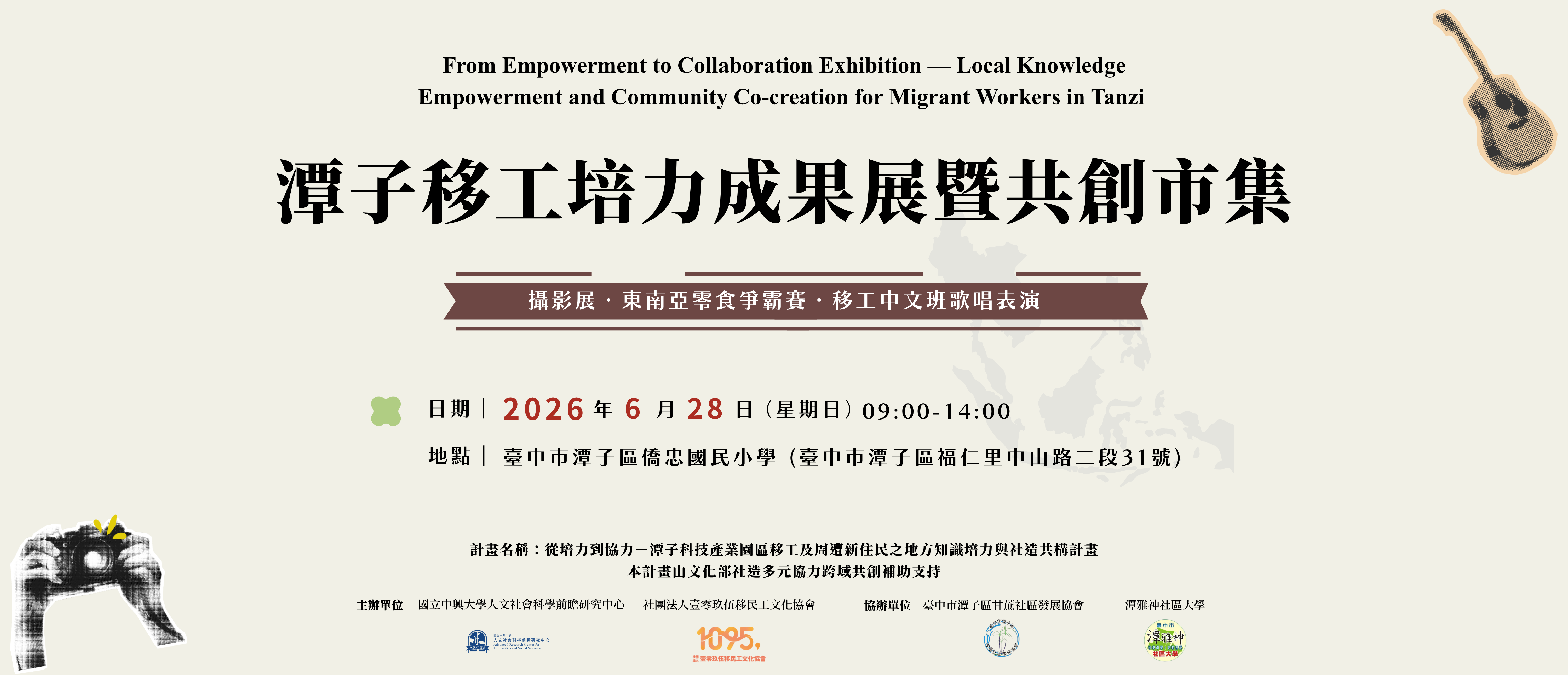 2026潭子移工培力成果展暨共創市集｜攝影展、零食爭霸賽、移工中文歌唱表演