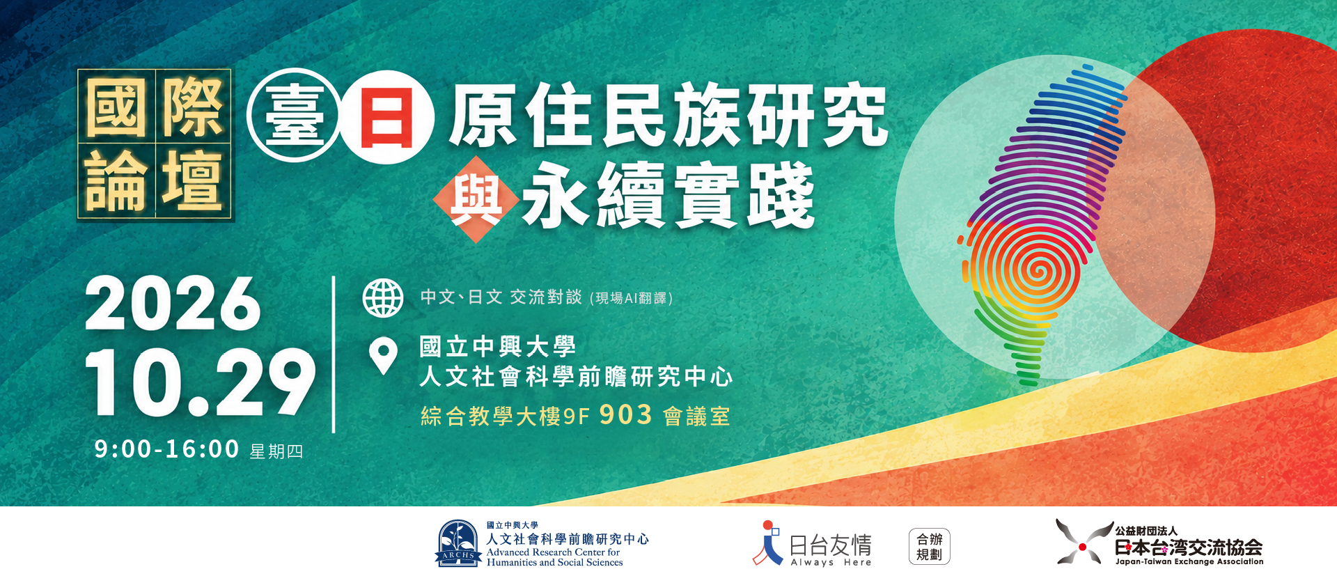 2026 臺日原住民族研究與永續實踐國際論壇