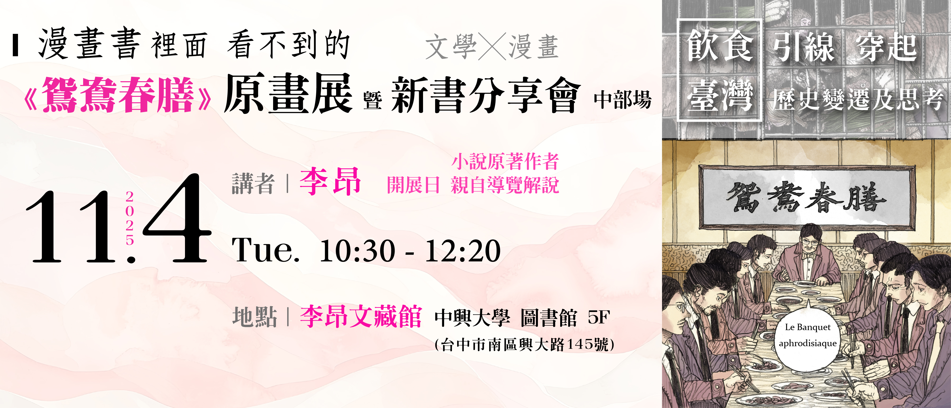 2025《鴛鴦春膳》漫畫改編分享會&原畫展中部場