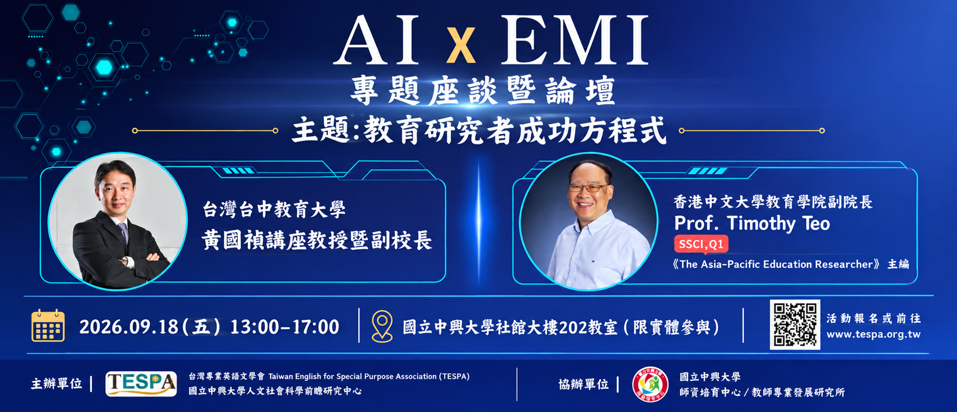 AI × EMI 專題座談暨論壇