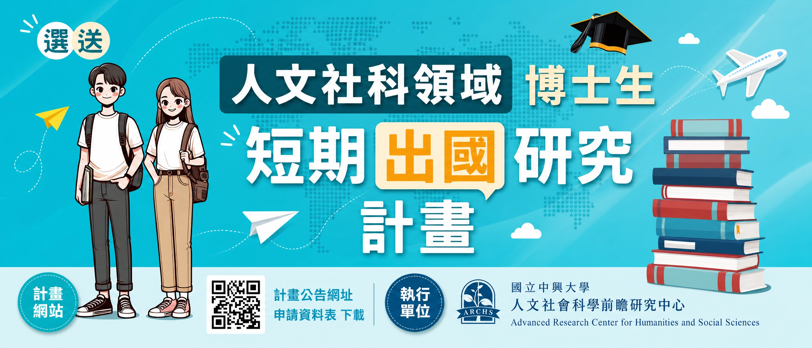 115年度選送人文社科領域博士生短期出國研究計畫