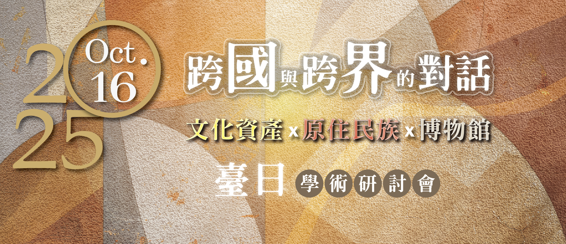 2025臺日國際研討會