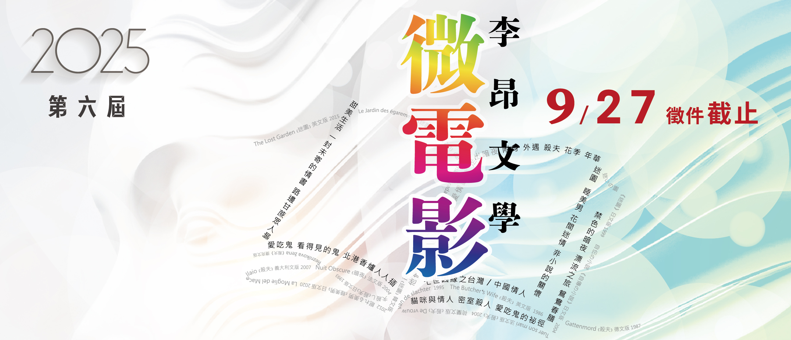 2025 李昂文學 第六屆 微電影大賽