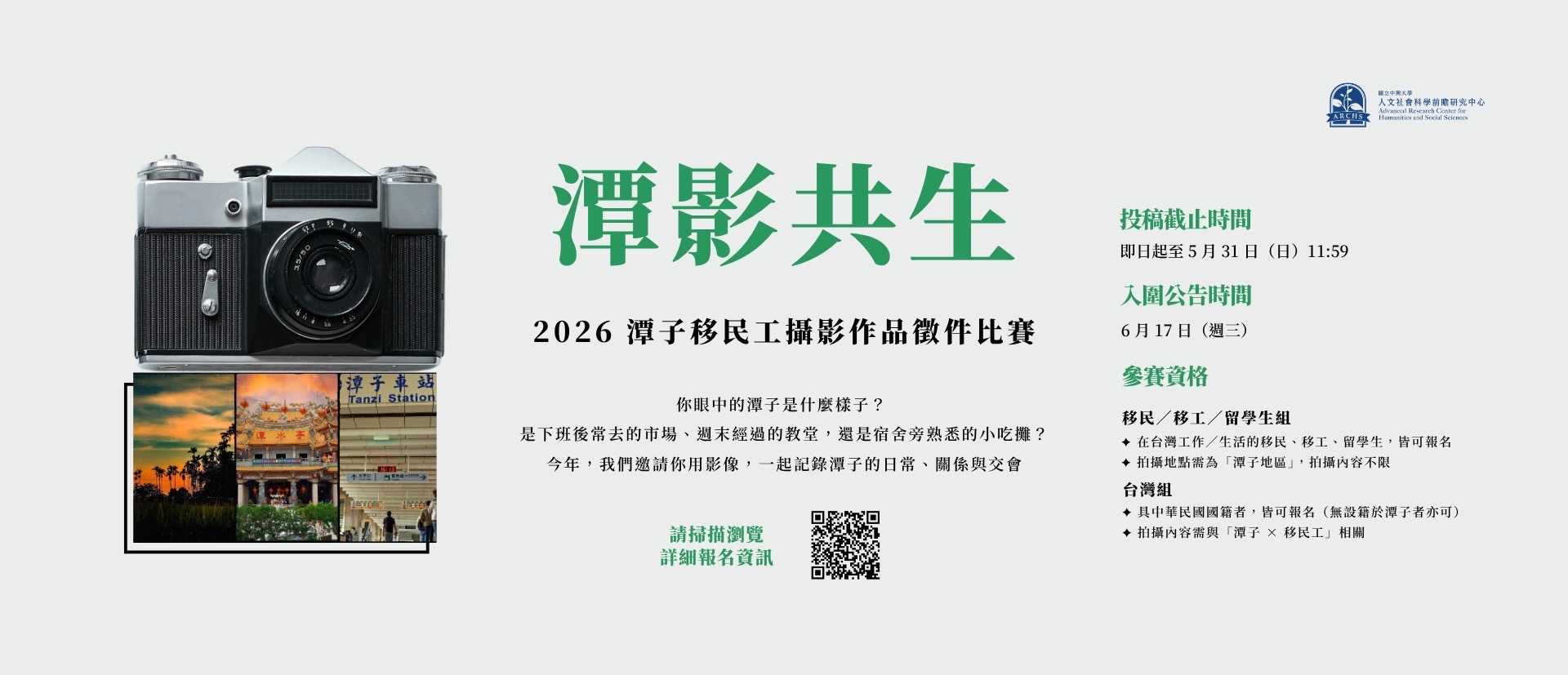 2026 年《潭影共生》潭子移民工攝影作品徵件比賽