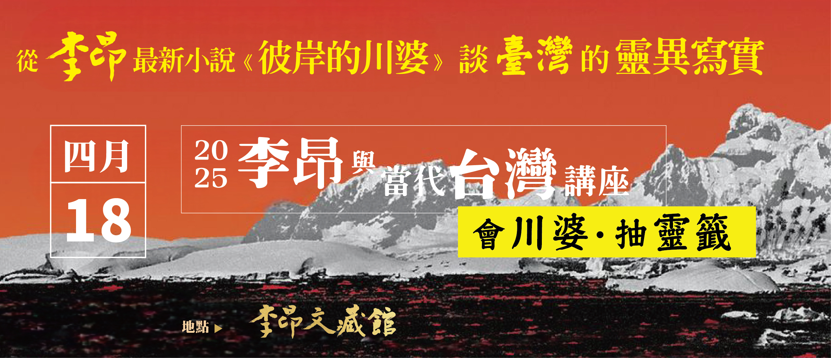 李昂與當代台灣講座 2025