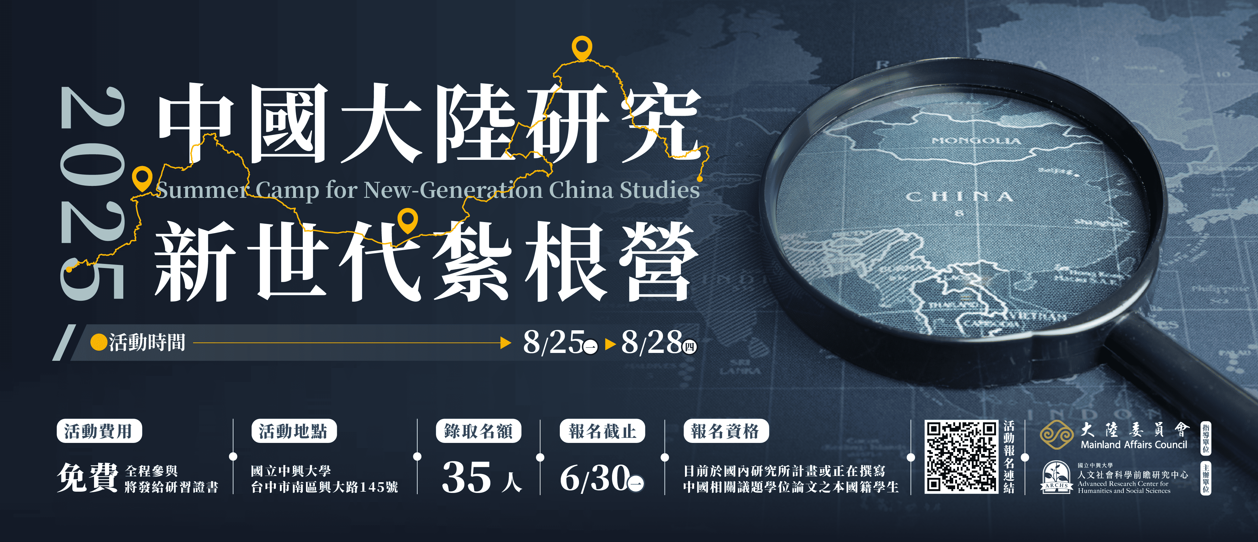 2025年中國大陸研究新世代紮根營