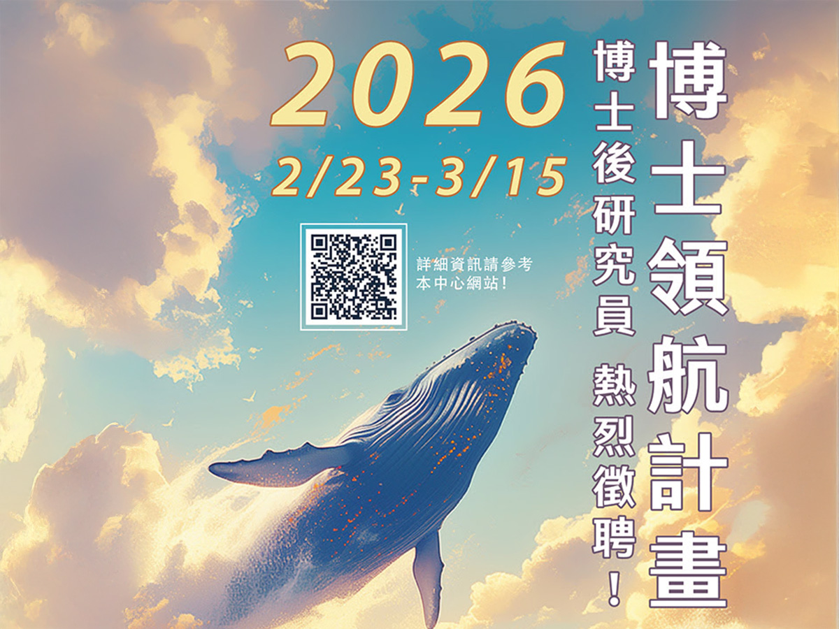開展博士後新航程！博士領航計畫，2026年再次揚帆