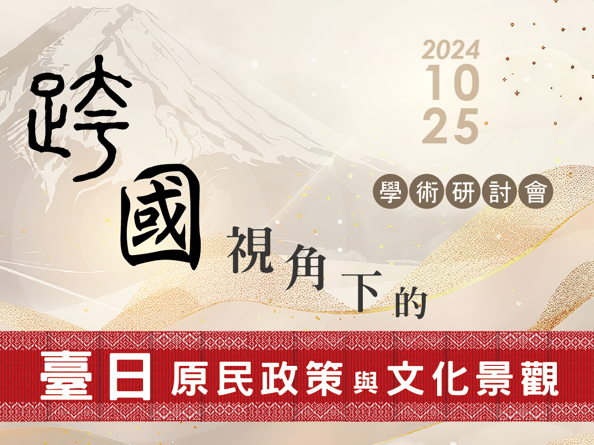 2024跨國視角下的臺日原民政策與文化景觀學術研討會