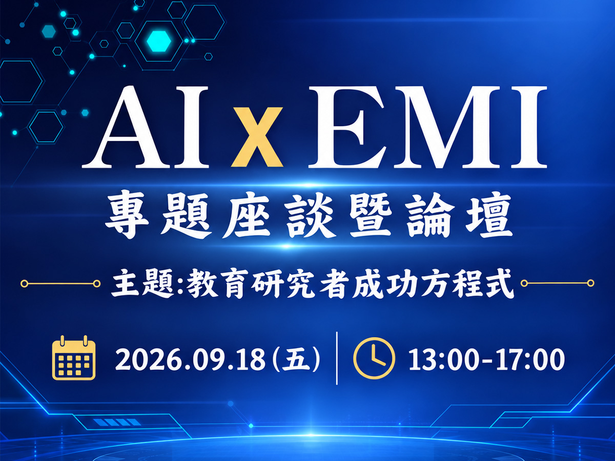 AI × EMI 專題座談暨論壇
