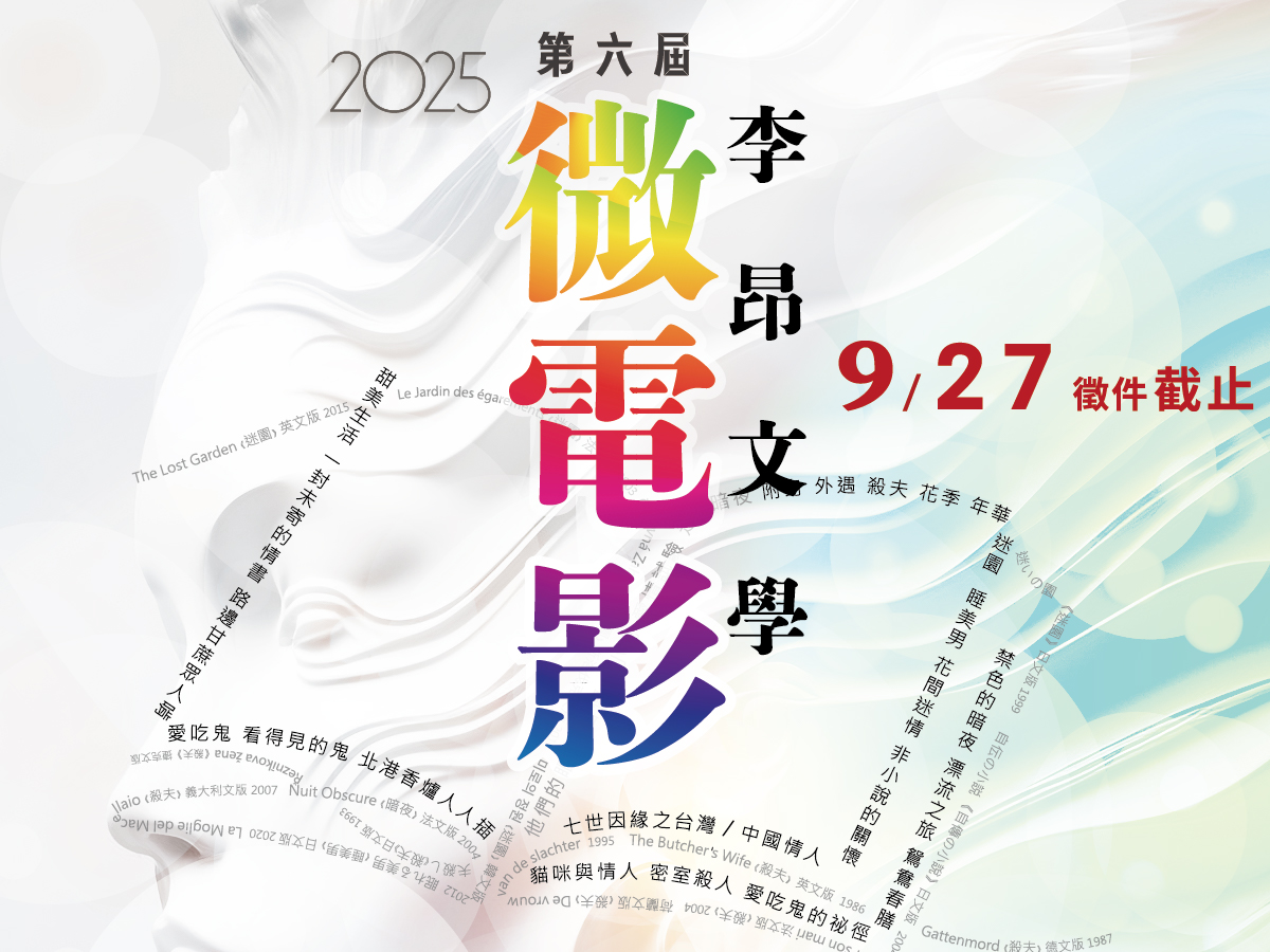 2025李昂文學第六屆微電影大賽
