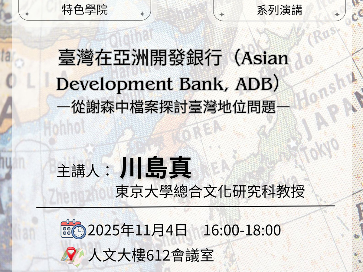 臺灣在亞洲開發銀行（Asian Development Bank, ADB）——從謝森中檔案探討臺灣地位問題