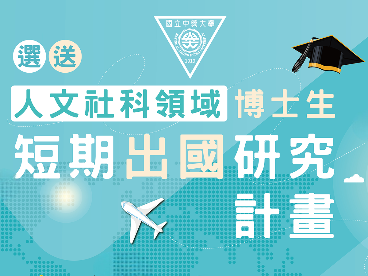114年選送人文社科領域博士生短期出國研究計畫