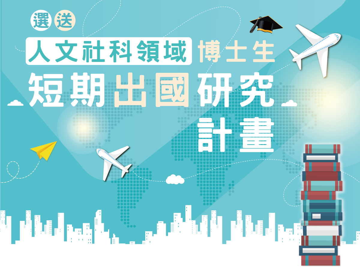 114年選送人文社科領域博士生短期出國研究說明會