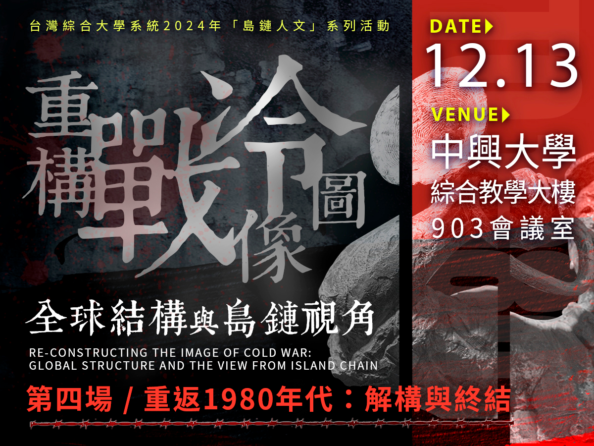 「島鏈人文」系列活動第四場 / 重返1980年代：解構與終結