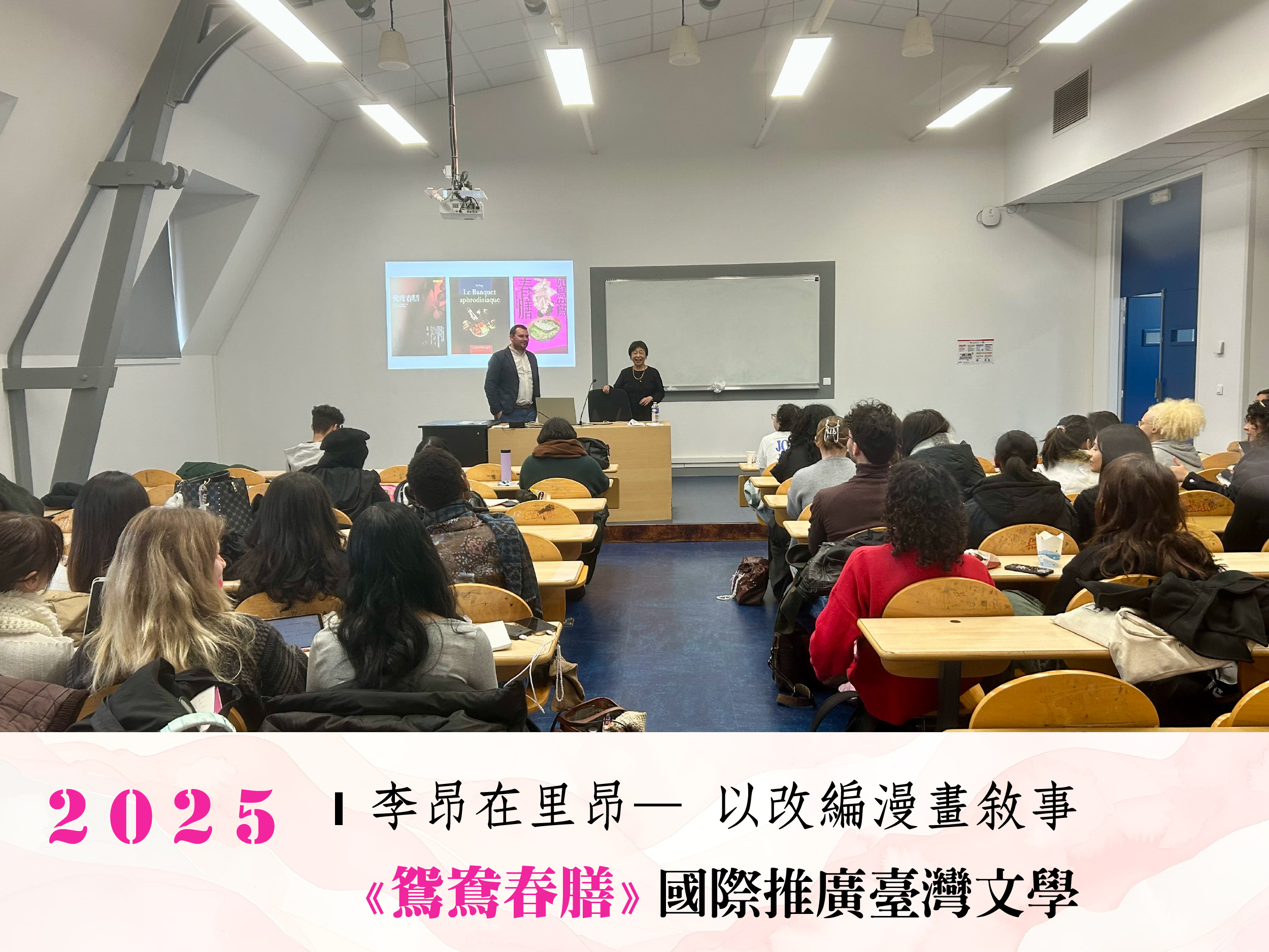 李昂在里昂—《鴛鴦春膳》漫畫轉譯之推廣台灣文學國際交流