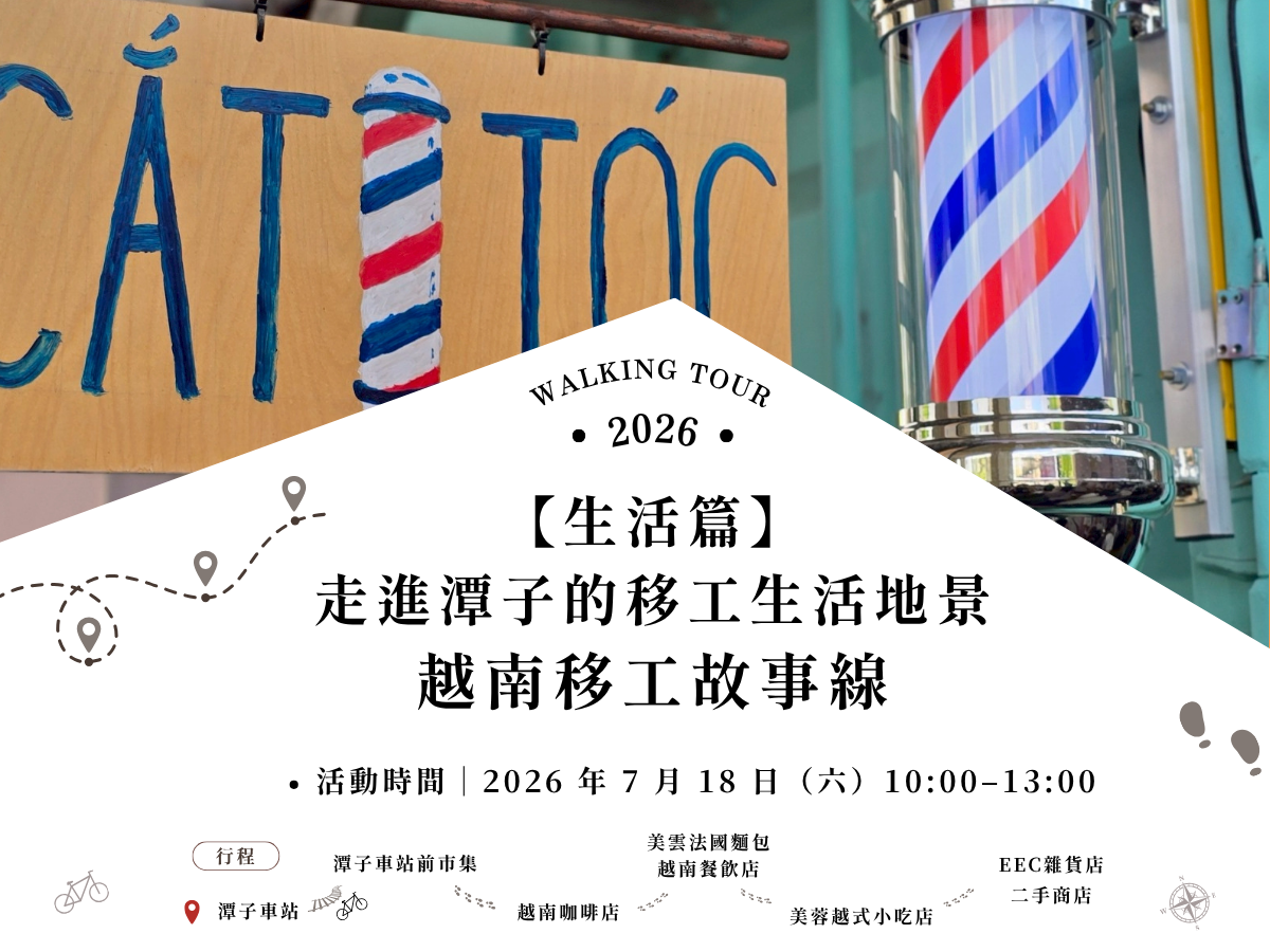 【生活篇】走進潭子的移工生活地景：越南移工故事線
