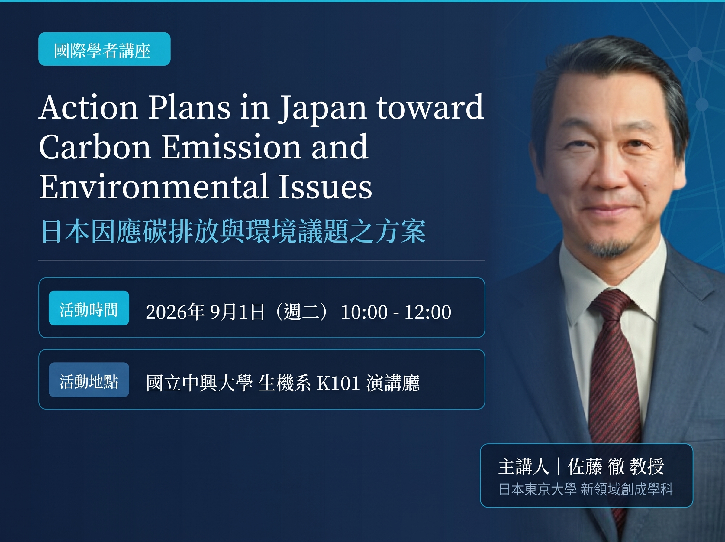 【國際學者講座】日本因應碳排與環境議題上的行動策略