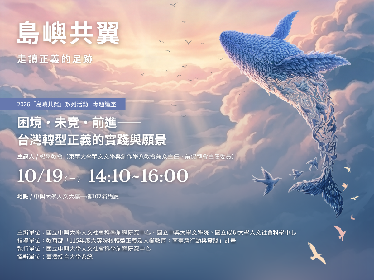2026「島嶼共翼」講座：困境‧未竟‧前進——台灣轉型正義的實踐與願景
