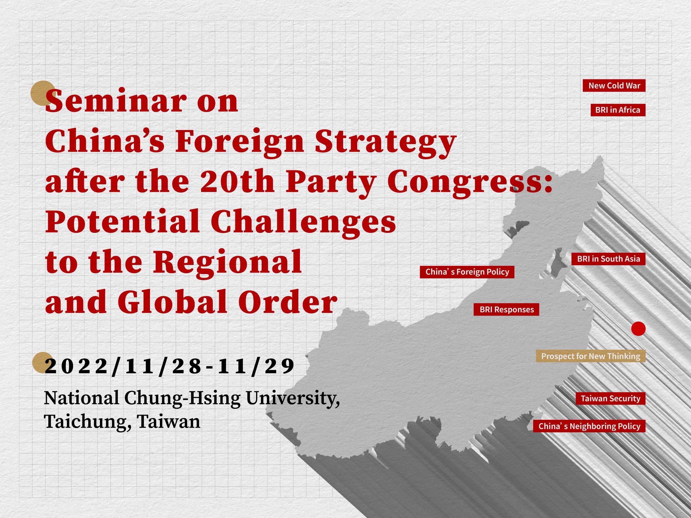二十大中國外交政策國際研討會：區域與全球秩序潛在挑戰
