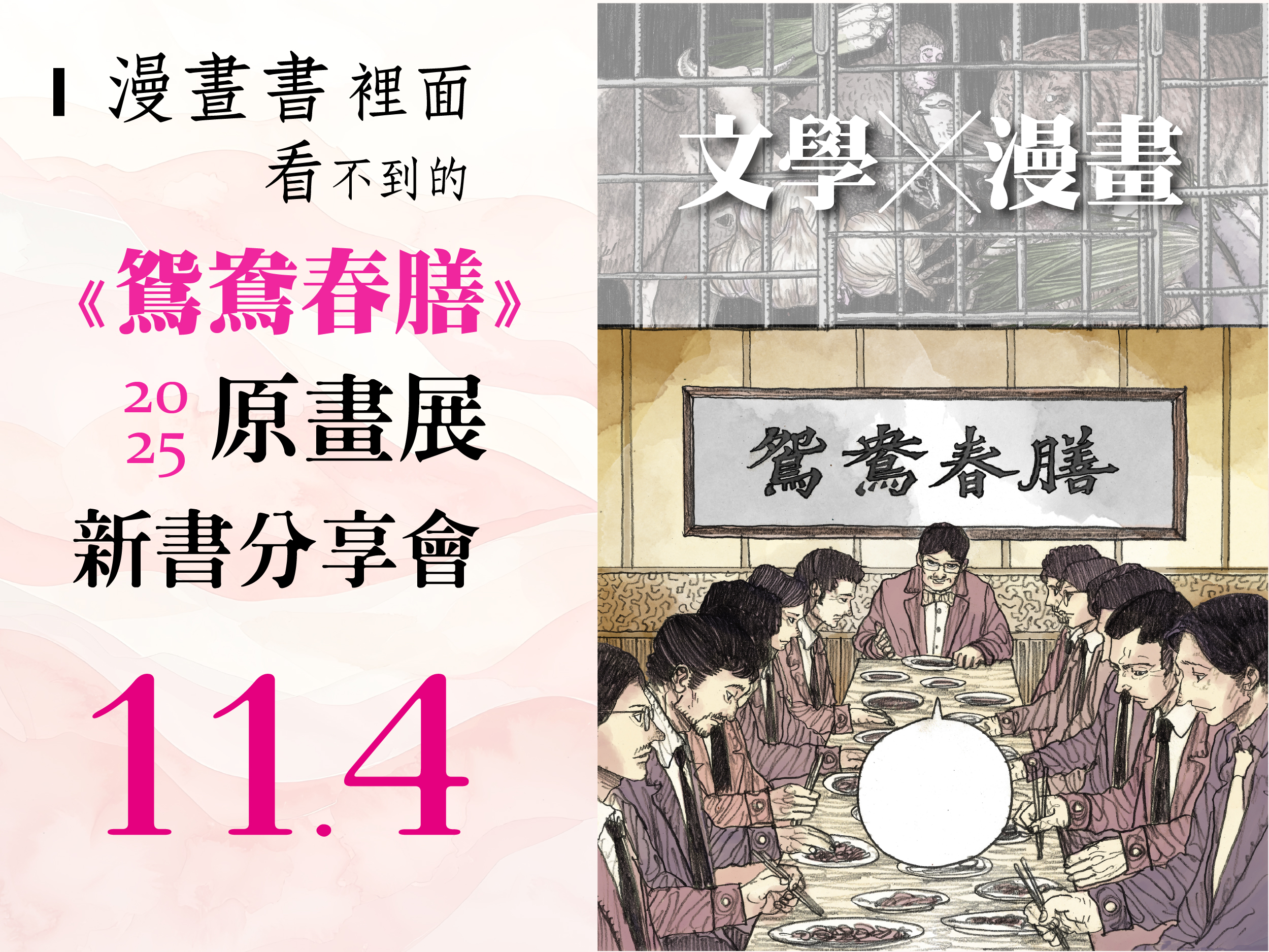 2025《鴛鴦春膳》漫畫改編分享會&原畫展中部場