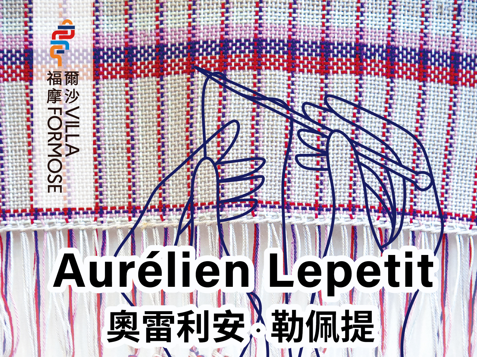 2024 中興大學駐校藝術家 勒佩提（Aurelien Lepetit）系列活動