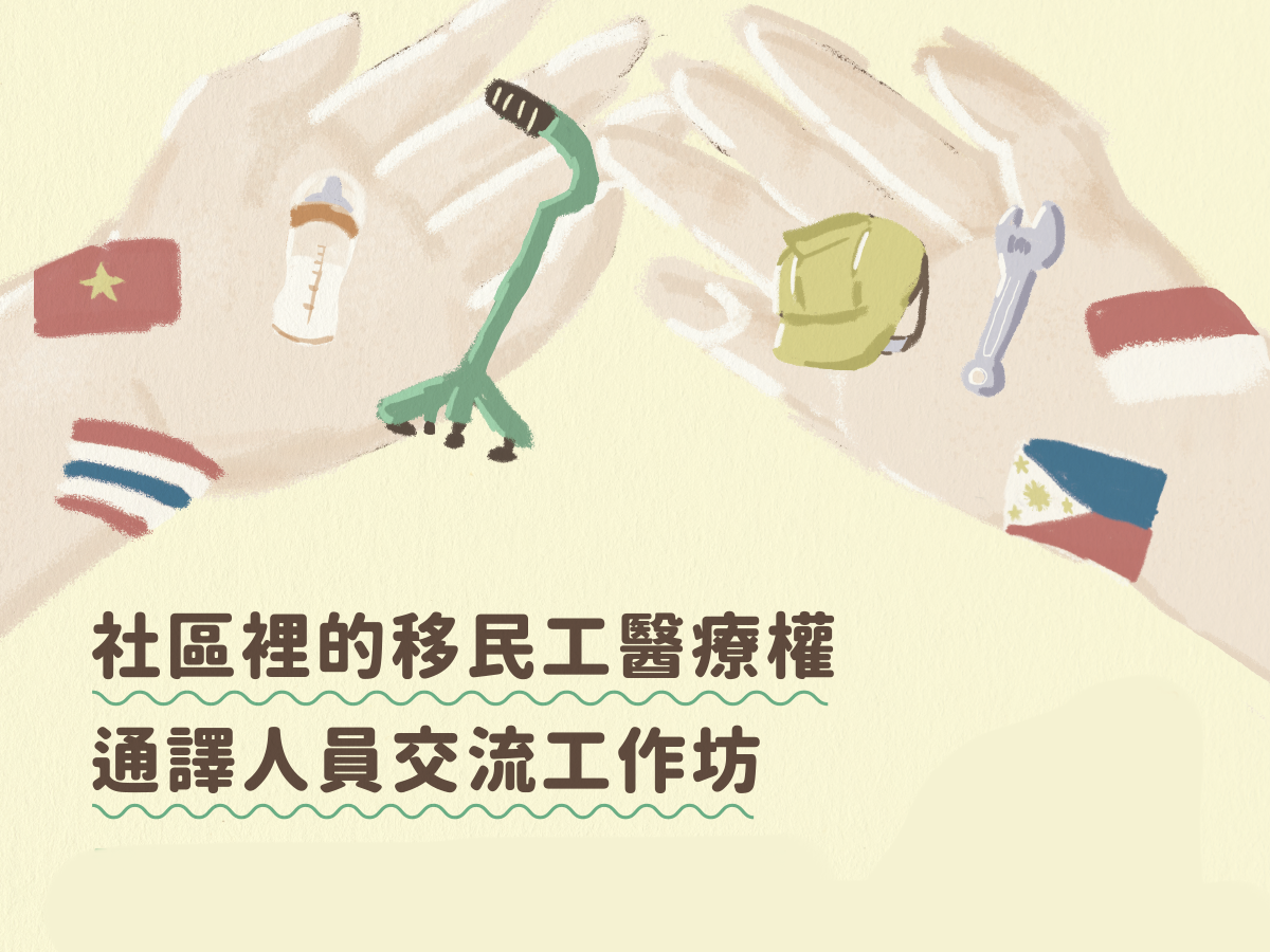 2025社區裡的移民工醫療權：通譯人員交流工作坊