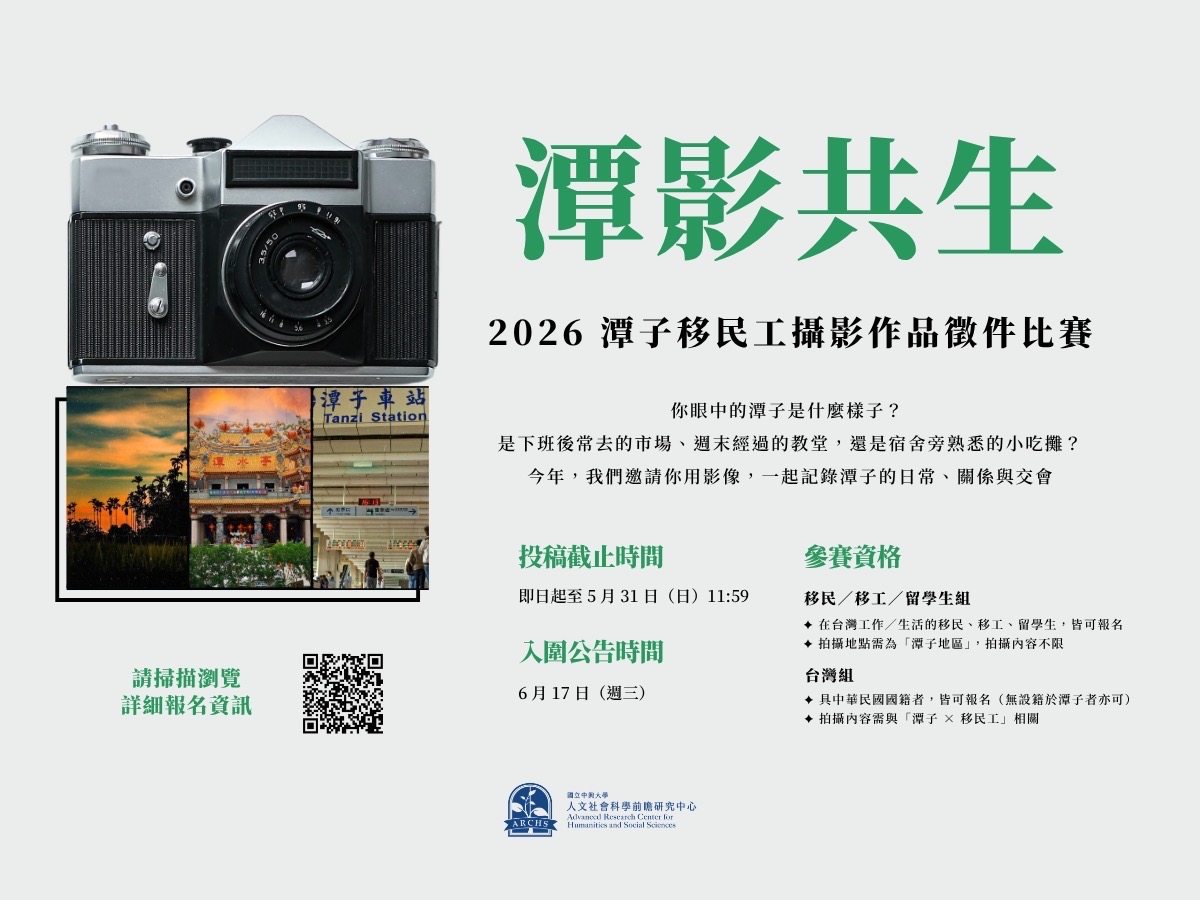 2026 年《潭影共生》潭子移民工攝影作品徵件比賽