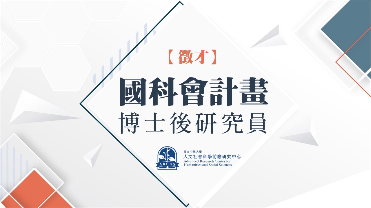【徵聘公告】本中心誠徵國科會計畫博士後研究員1名(申請期限至 9/30)