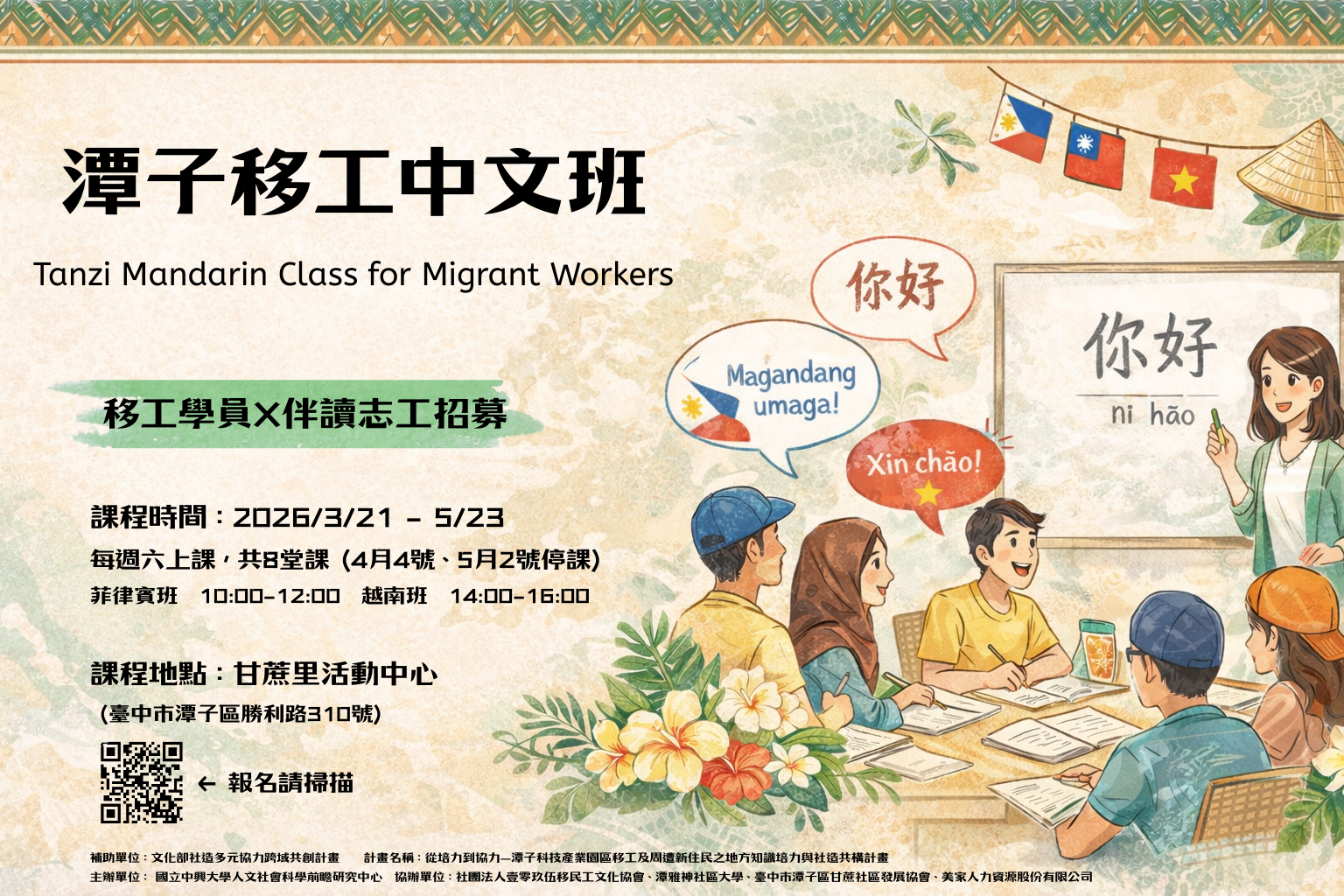 2026潭子移工中文班招生暨伴讀志工招募