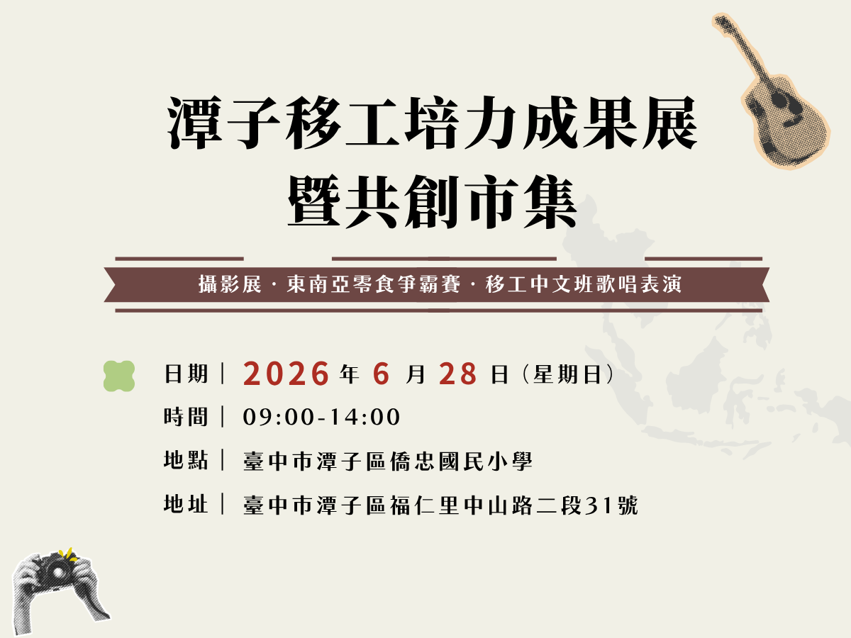 2026潭子移工培力成果展暨共創市集｜攝影展、零食爭霸賽、移工中文歌唱表演