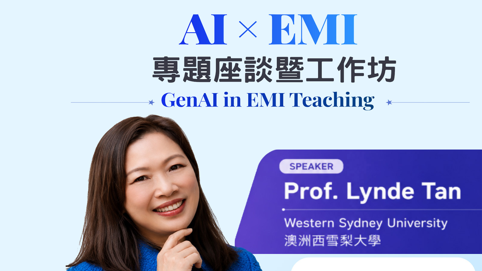 AI X EMI 專題座談暨工作坊