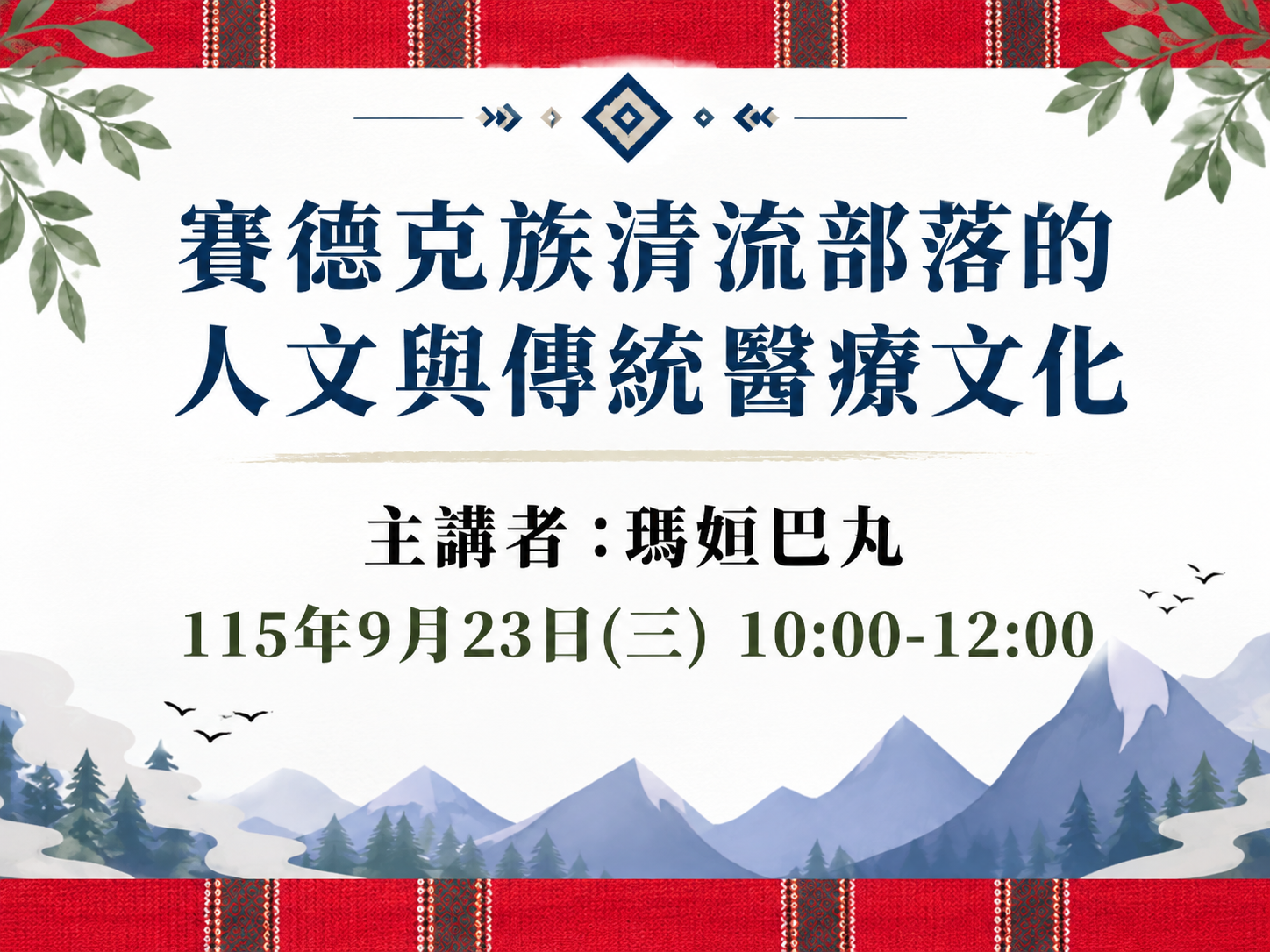 山林智慧與生命傳承：賽德克族清流部落的人文與傳統醫療文化