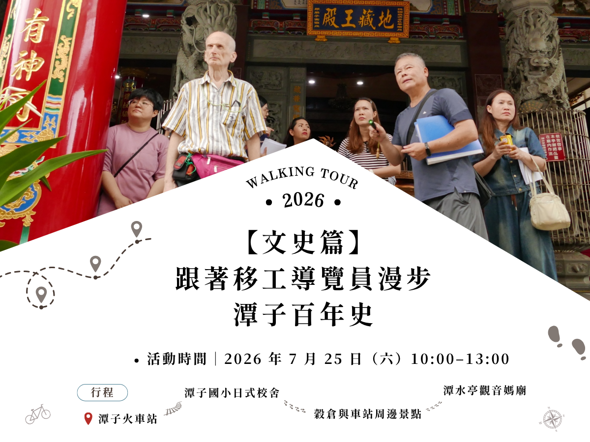 【導覽文史篇】跟著移工導覽員漫步潭子百年史