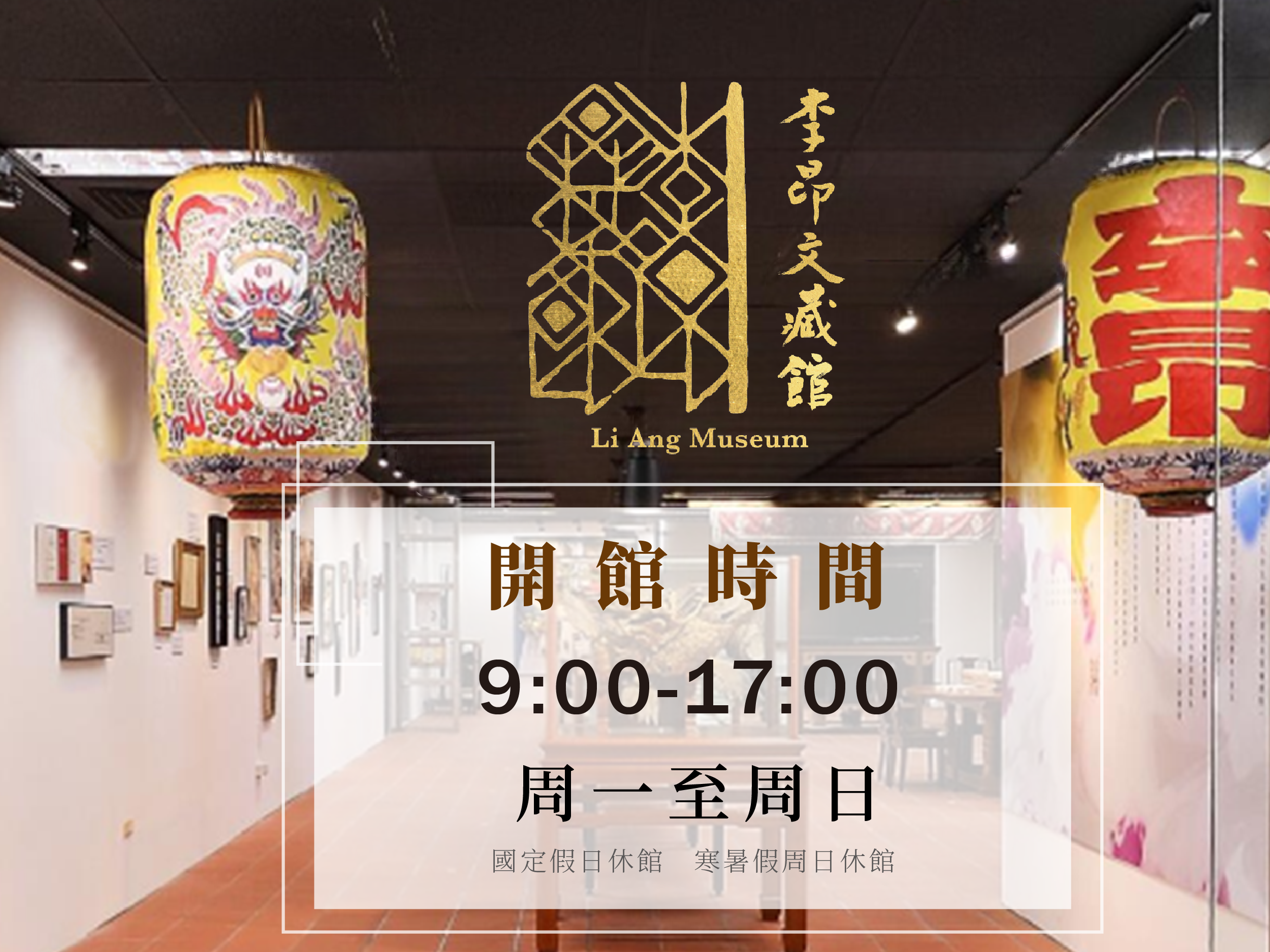 李昂文藏館更新開館時間