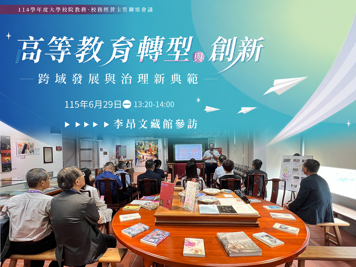  114學年度大學校院教務、校務經營主管聯席會議委員參訪李昂文藏館