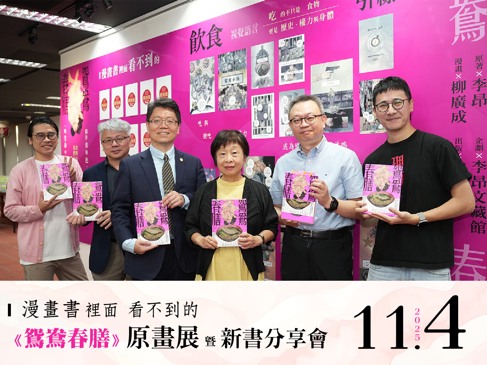 李昂經典小說《鴛鴦春膳》漫畫原畫展呈現 一場挑動感官之視覺饗宴