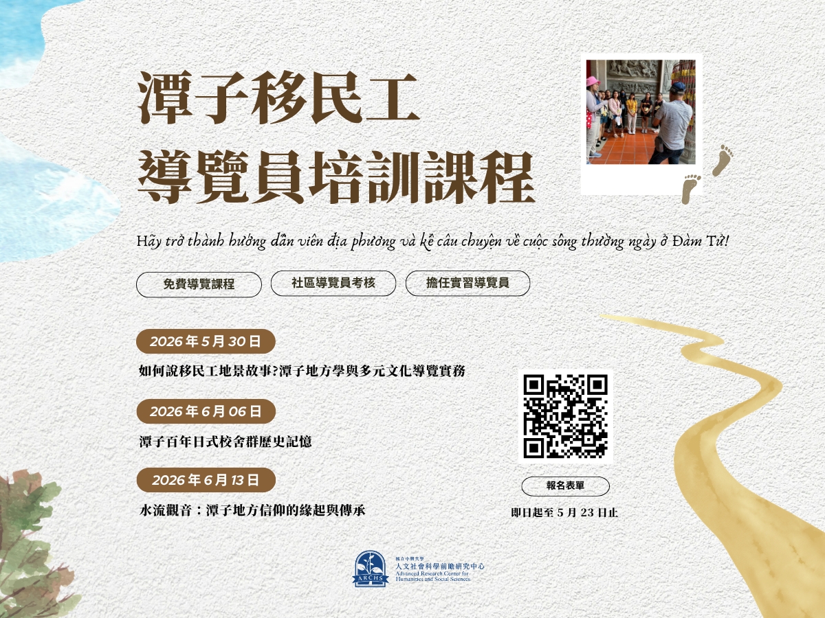 2026 文化帶路人——潭子移民工導覽員培訓課程