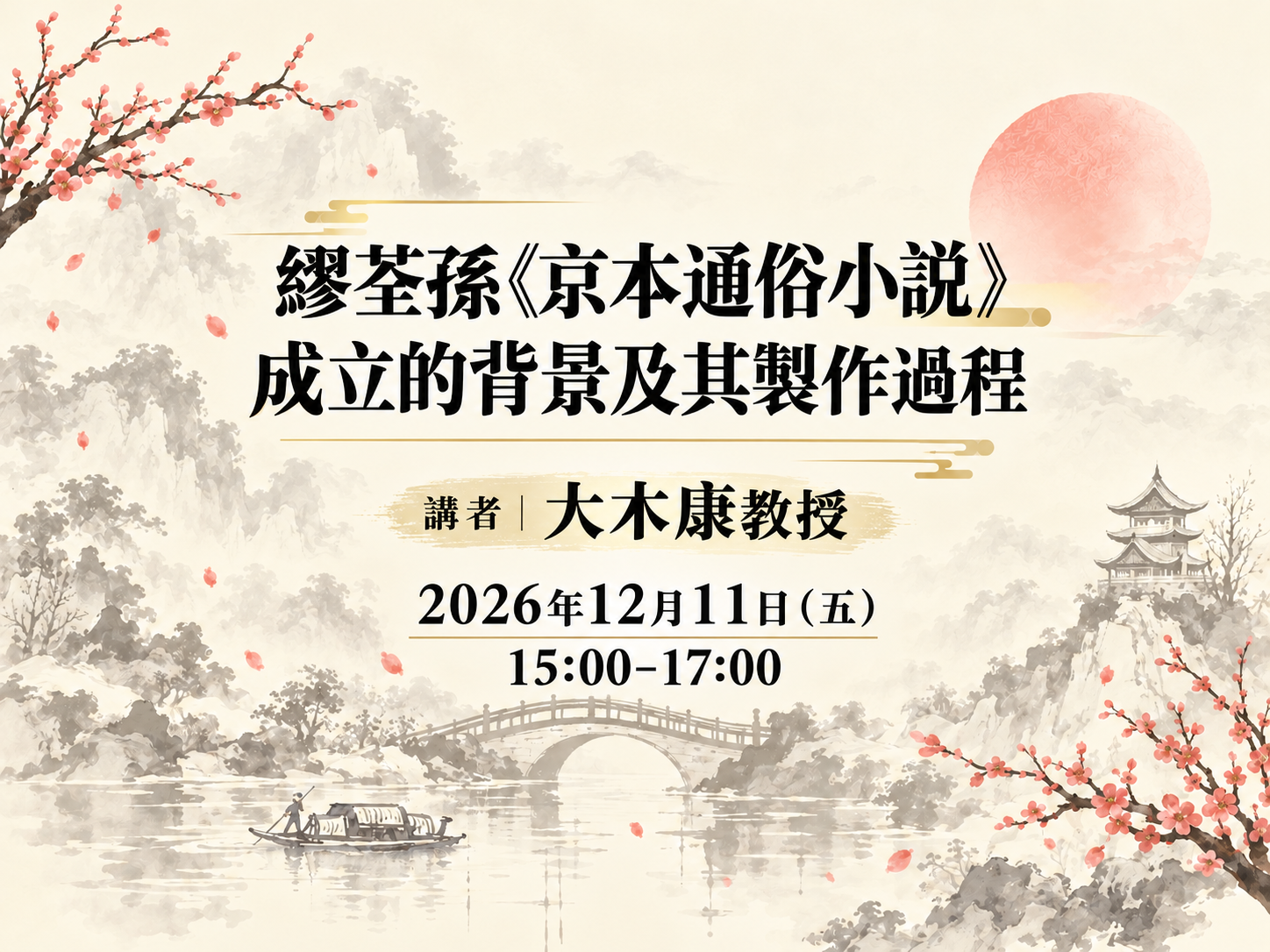 【臺灣綜合大學系統大師系列】12/11大木康教授-繆荃孫《京本通俗小說》成立的背景及其製作過程