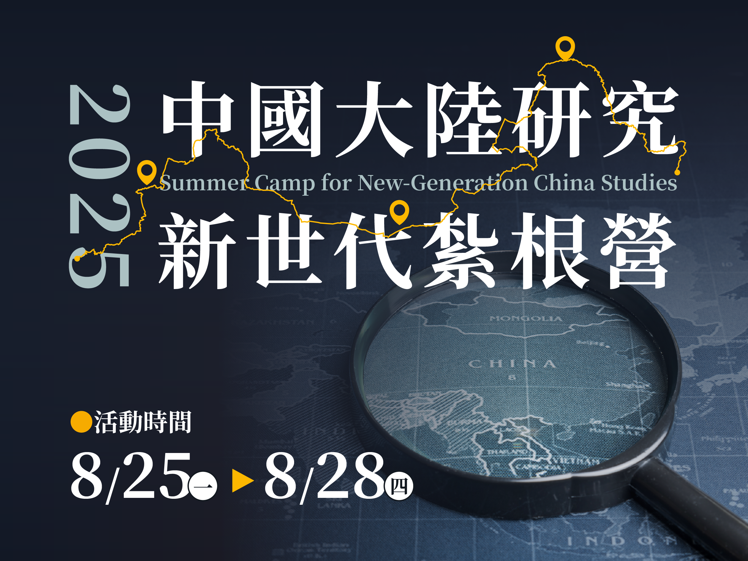 2025年中國大陸研究新世代紮根營