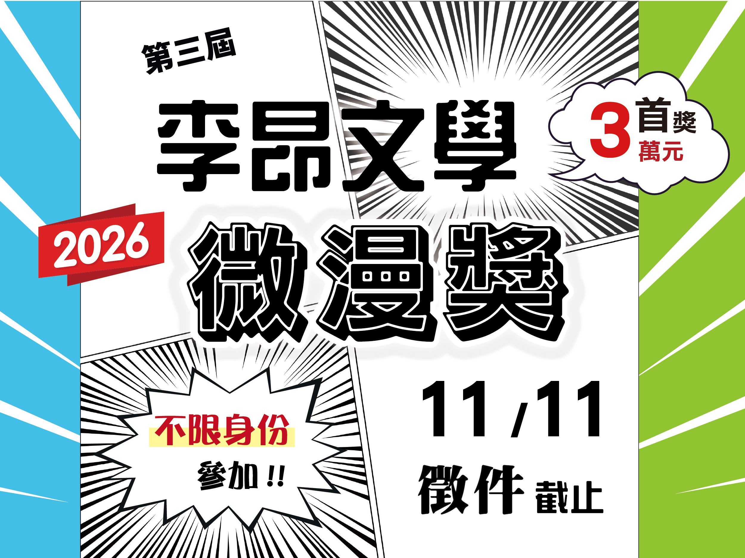 2026 李昂文學微漫獎徵件至11/11