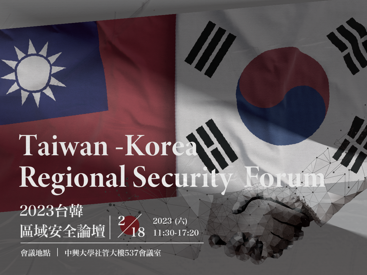 2023台韓區域安全論壇